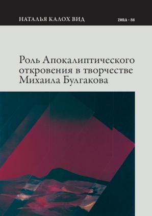 Naslovnica za Rolʹ apokaliptičeskogo otkrovenija v tvorčestve Mihaila Bulgakova