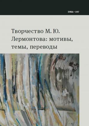 Naslovnica za Tvorčestvo M. Ju. Lermontova: motivy, temy, perevody